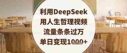 利用DeepSeek用人生哲理视频，流量条条过万，单日变现数张