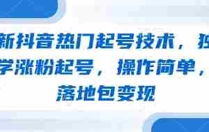 最新抖音热门起号技术，独家教学涨粉起号，操作简单，包落地包变现