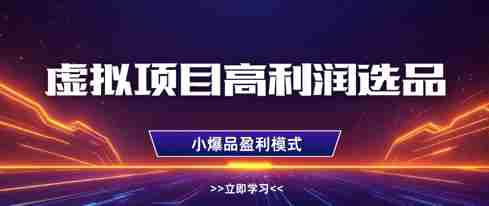 虚拟项目高利润选品方法,做好单店利润1W+,可多店倍增利润