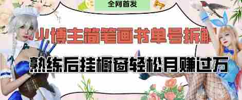 抖音博主“不略”爆火简笔画书单号项目拆解, 每天30分钟,熟练后挂橱窗轻松月入过W