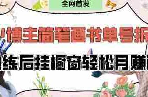 抖音博主“不略”爆火简笔画书单号项目拆解， 每天30分钟，熟练后挂橱窗轻松月入过W