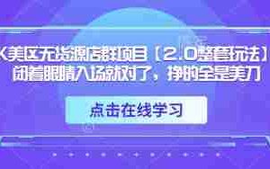 TK美区无货源店群项目【2.0整套玩法】，闭着眼睛入场就对了，挣的全是美刀