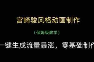宫崎骏风格动画制作，一键生成流量暴涨，保姆级教学