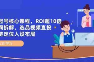 全域起号核心课程，ROI超10倍直播间拆解，选品直投，供应链定位人设布局