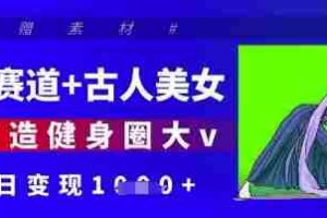 健身赛道+古人美女，AI打造健身圈大v，单日变现多张