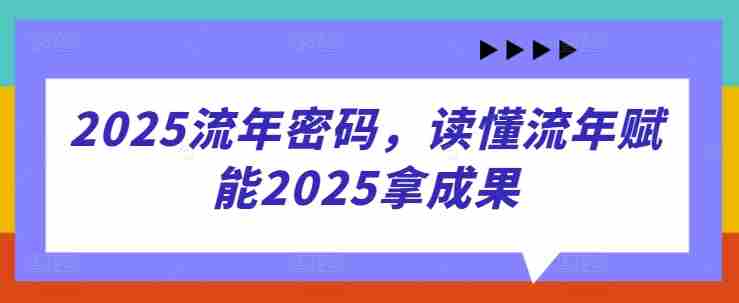 2025流年密码，读懂流年赋能2025拿成果