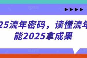 2025流年密码，读懂流年赋能2025拿成果