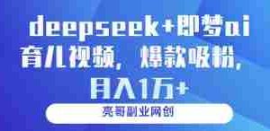 deepseek+即梦ai育儿视频，爆款吸粉，月入1w