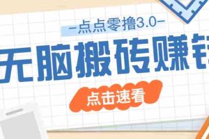 点点零撸3.0，零成本零门槛多种玩法，新手小白只需点点手机即可轻松日赚50+