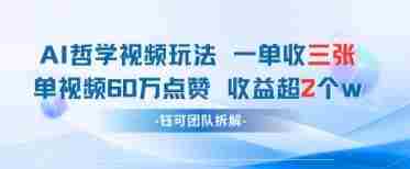 AI哲学视频新玩法 一单398元-单条视频60W点赞收益过W