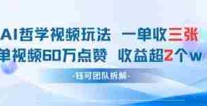 AI哲学视频新玩法 一单398元-单条视频60W点赞收益过W