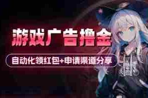 小游戏广告撸金_自动化领红包+申请渠道分享(详细教程)