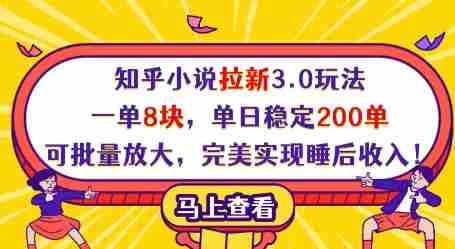 知乎小说拉新3.0玩法,一单8块,单日稳定200单,可批量放大,完美实现睡后收入!