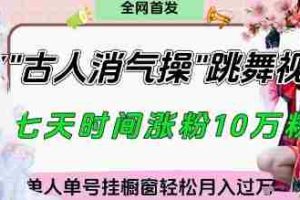 爆火“古人消气养生操”实战拆解，找准视频风口轻松起号，挂橱窗卖货月入过W