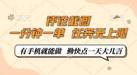 评论截图,0.5元一单,一分钟一单,有手机就能做,任务无上限,勤快点一天几张【揭秘】