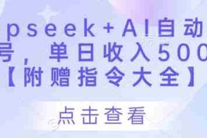 Deepseek+AI自动写头条号，单日收入500+ 【附赠指令大全】