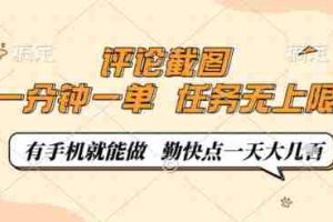 评论截图，0.5元一单，一分钟一单，有手机就能做，任务无上限，勤快点一天几张【揭秘】