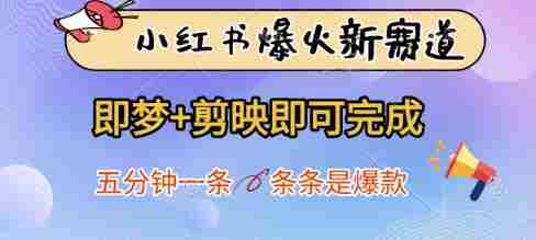 小红书爆火新赛道，即梦+剪映即可完成，五分钟一条，条条是爆款