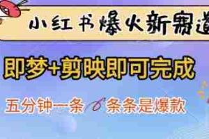 小红书爆火新赛道，即梦+剪映即可完成，五分钟一条，条条是爆款