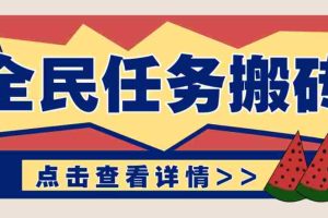 抖音全民任务，每天只需要看看视频轻松日入30+，新手也能快速上手！