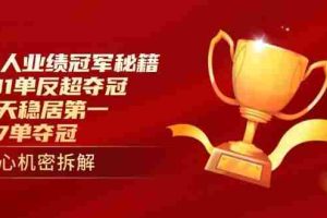 个人业绩冠军秘籍：101单反超夺冠，5天稳居第一，47单夺冠