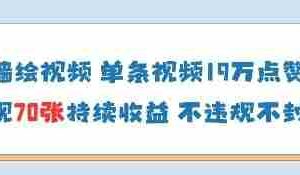 AI墙绘视频，单条视频19W点赞，收益增长快，有电脑就能做