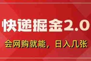 快递掘金2.0，拼多多0元购+快递返佣，全自动下单软件，小白轻松上手，日入5张+【揭秘】