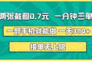 两张截图0.7元，一分钟三单，接单无上限，一部手机就能做，一天5张+【揭秘】