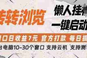 转转浏览挂G项目，单窗口日收益7元，每日提现，官方打款，支持测试【揭秘】