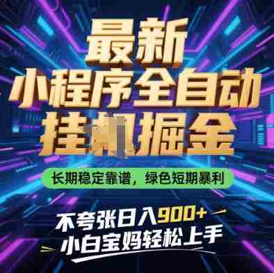 最新小程序全自动挂G掘金，长期稳定靠谱，绿色短期暴利不夸张日入9张，小白宝妈轻松上手【揭秘】