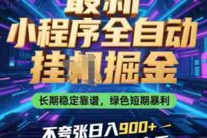 最新小程序全自动挂G掘金，长期稳定靠谱，绿色短期暴利不夸张日入9张，小白宝妈轻松上手【揭秘】