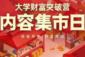大学财富突破营，内容集市日，经验共享，财富共创