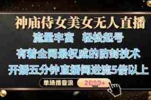 神庙侍女美女无人直播，轻松起号，有着全网最权威的防封技术，单场撸音浪1k+
