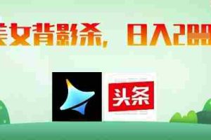 AI制作美女背影杀，日入2张