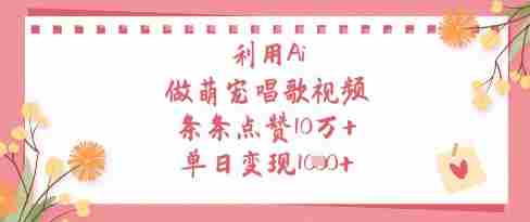 利用Ai做萌宠唱歌视频,条条点赞10W+,单日变现1k
