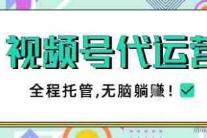 视频号代运营，团队托管计划，简单操作不限时间地点，一部手机单月轻松变现5k【揭秘】