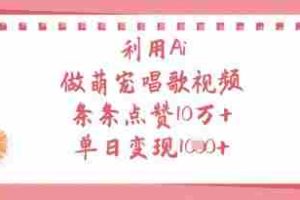 利用Ai做萌宠唱歌视频，条条点赞10W+，单日变现1k