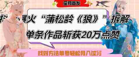 爆火“蒲松龄《狼》”实战拆解，仅6条作品涨粉24W，单条作品收获20W点赞，找对方法轻松起号月入过W