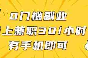 0门槛副业，线上兼职30一小时，有一部手机即可操作【揭秘】