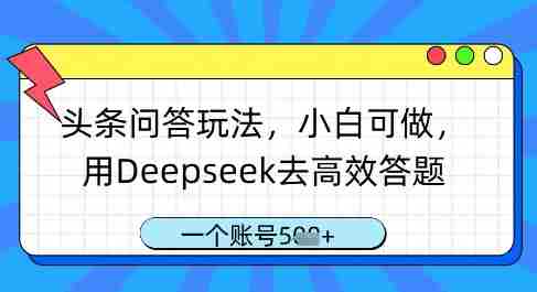 头条问答玩法，小白可做，用Deepseek去高效答题，一个账号几张