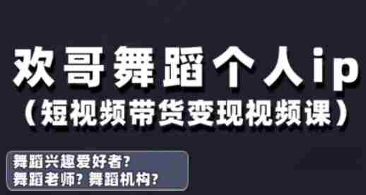 抖音舞蹈账号运营与变现实战课，舞蹈个人ip短视频带货变现