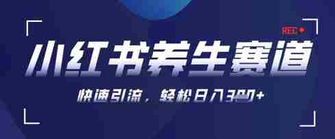 AI+可画生成小红书养生作品，新手暴力起号，矩阵操作，轻松日入3张+