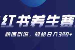 AI+可画生成小红书养生作品，新手暴力起号，矩阵操作，轻松日入3张+