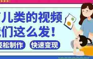 疯狂爆火！抖音，视频号育儿类的视频，小白轻松制作，快速拿到结果