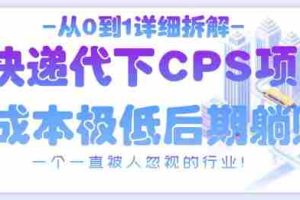 从0到1详细拆解快递代下CPS项目，一个一直被人忽视的行业！