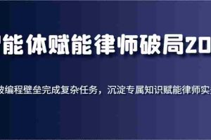 智能体赋能律师破局2025，打破编程壁垒完成复杂任务，沉淀专属知识赋能律师实务