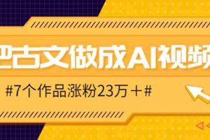 把课本里的古文做成爆火AI视频！流量猛的不行，7个作品涨粉23万＋