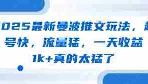 2025最新曼波推文玩法，起号快，流量猛，一天收益1k+真的太猛了