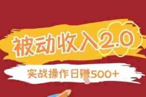 被动收入项目2.0，正规项目，无需引流，简单易懂，被动收益