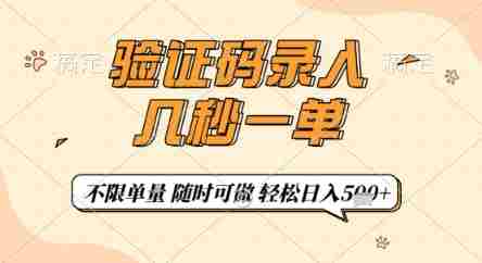 验证码录入，几秒钟一单，只需一部手机即可开始，随时随地可做，每天5张+【揭秘】